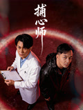 捕心师海报